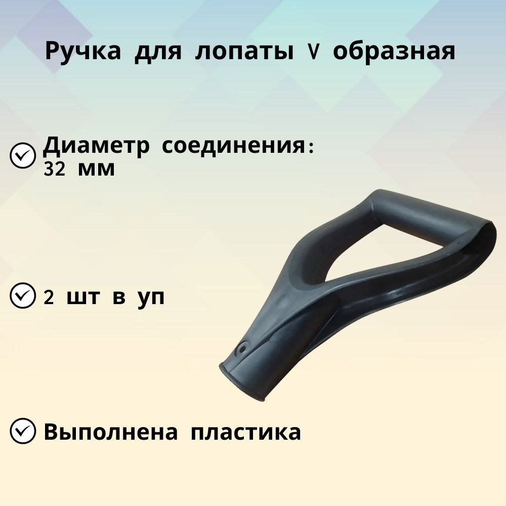 Черенок для лопаты 32мм алюминиевый (РОССИЯ) /V-ручка/