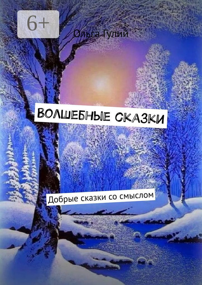 Волшебные сказки. Добрые сказки со смыслом | Ольга Гулий #1