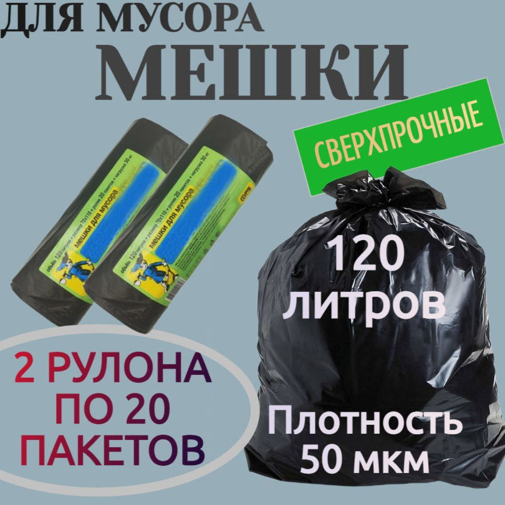 Мешки для мусора 120 л, толщина 50 мкм, 2 рулона по 20 шт, материал ПВД, цвет черный. Подходят для габаритного #1