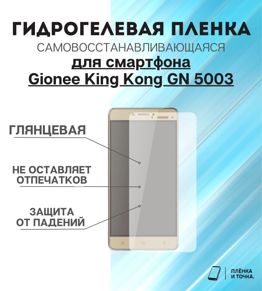 Защитная пленка Gionee King Kong GN 5003 - купить по выгодной цене в  интернет-магазине OZON (1196031294)