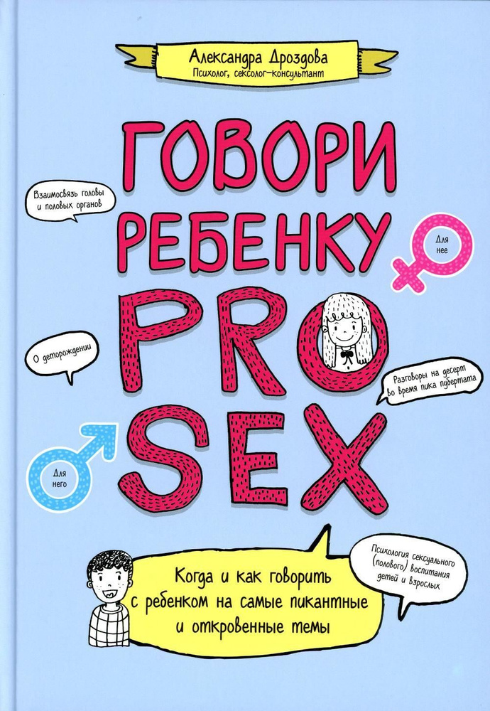 Говори ребенку PRO SEX когда и как говорить с ребенком на самые  