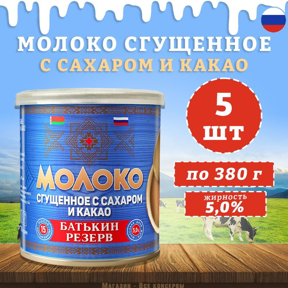 Молоко сгущенное с сахаром и какао, Батькин резерв, 5 шт. по 380 г - купить  с доставкой по выгодным ценам в интернет-магазине OZON (1047028664)