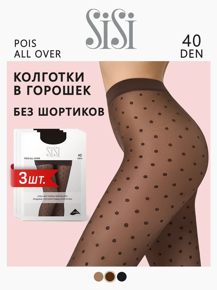 Колготки Sisi POIS ALL OVER 40 (крупный горошек), 40 ден, 3 шт #1