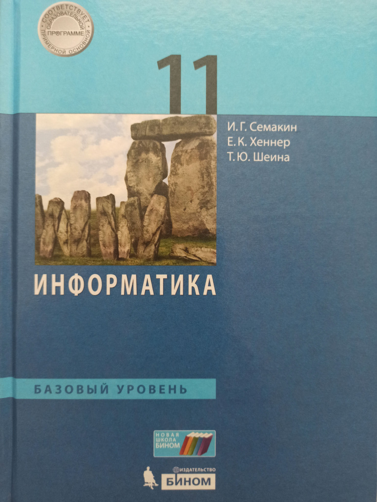 Информатика. 11 класс. Учебник. Базовый уровень / И.Г. Семакин | Хеннер ...
