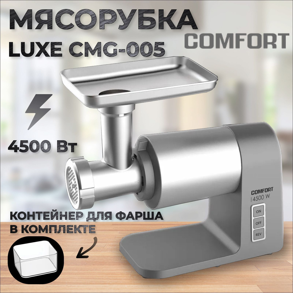 Мясорубка Комфорт Luxe CMG-005