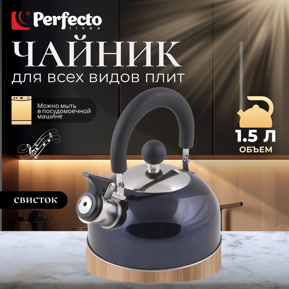 Чайник со свистком PERFECTO LINEA Holiday 1.5 л синий металлик (52-112016)  #1