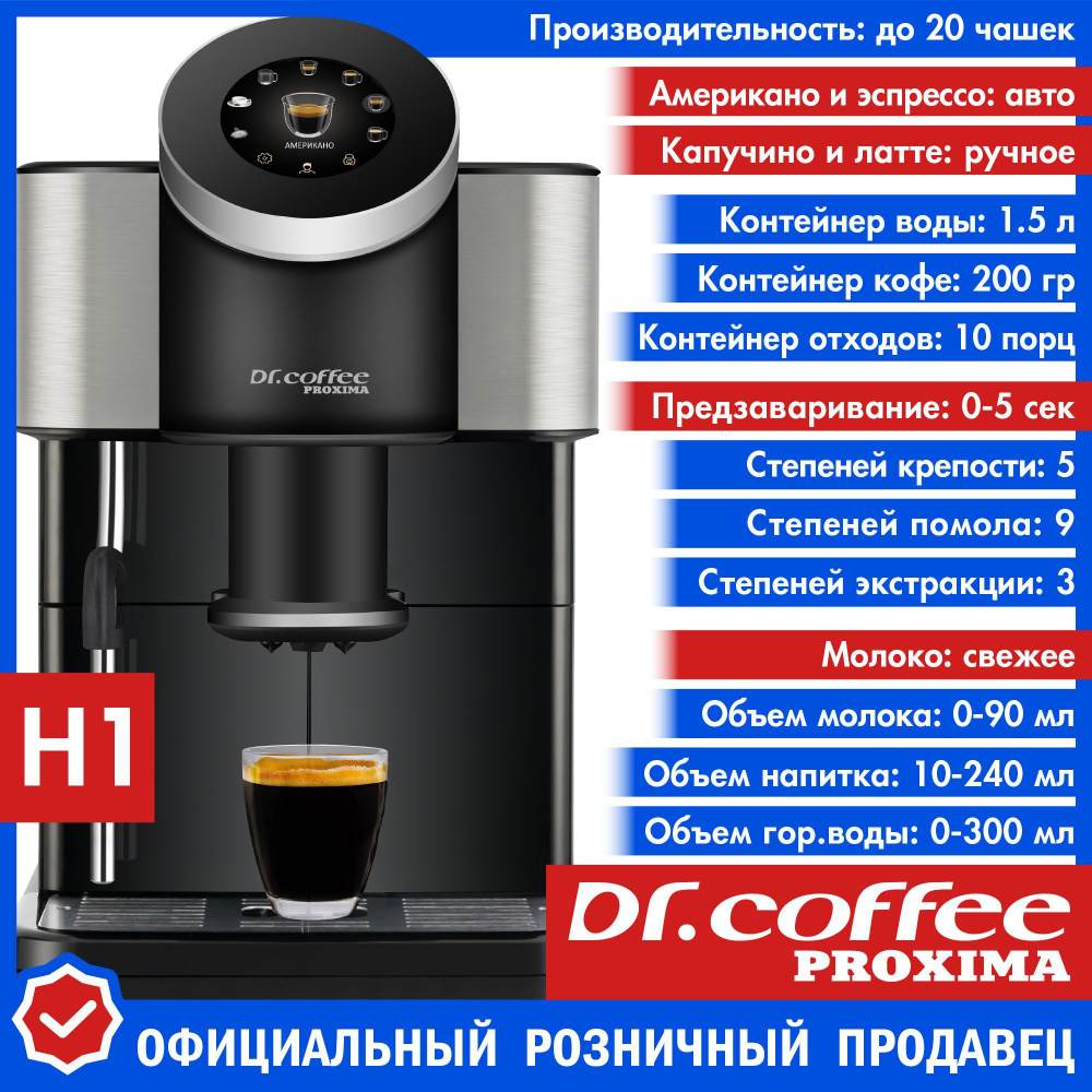 Автоматическая кофемашина Dr.coffee PROXIMA H1+H2, серебристый, черный  купить по выгодной цене в интернет-магазине OZON (1348741621)