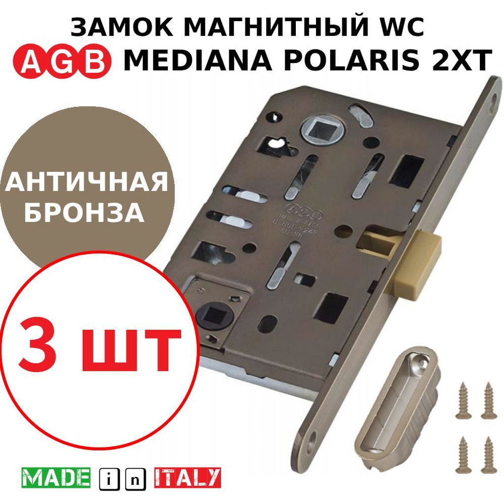 Замок AGB Mediana Polaris 2XT WC (античная бронза) В06102.50.12 + ответная часть В02402.05.12 (3шт)  #1