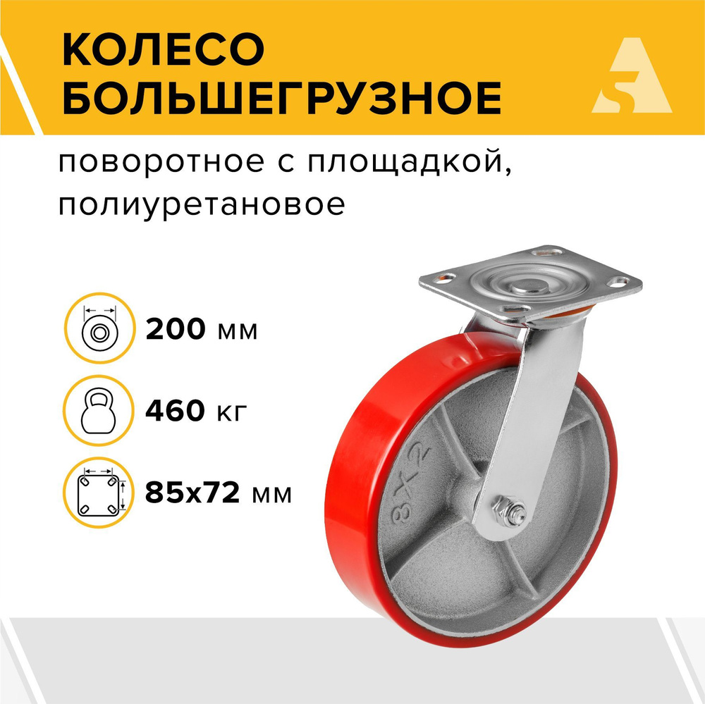 Колесо большегрузное SCP 80, поворотное, без тормоза, с площадкой, 200 мм,  460 кг, полиуретан - купить с доставкой по выгодным ценам в  интернет-магазине OZON (732793534)