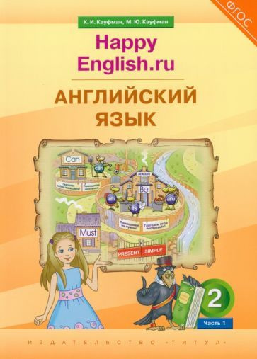Английский язык. 2 класс. Учебник. Happy Еnglish. Часть 1 - купить с ...