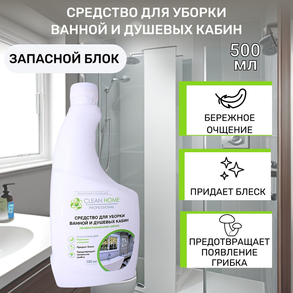 CLEAN HOME Средство для уборки ванной и душевых кабин (запасной блок) 500 мл