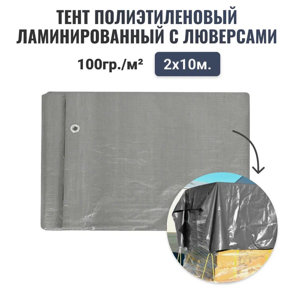 Тент укрывной 100 г/м2 - 2x10м, Серебро, полиэтилен, Тент строительный,  Укрывной материал для бассейна, для автомобиля, для дачи, для дров