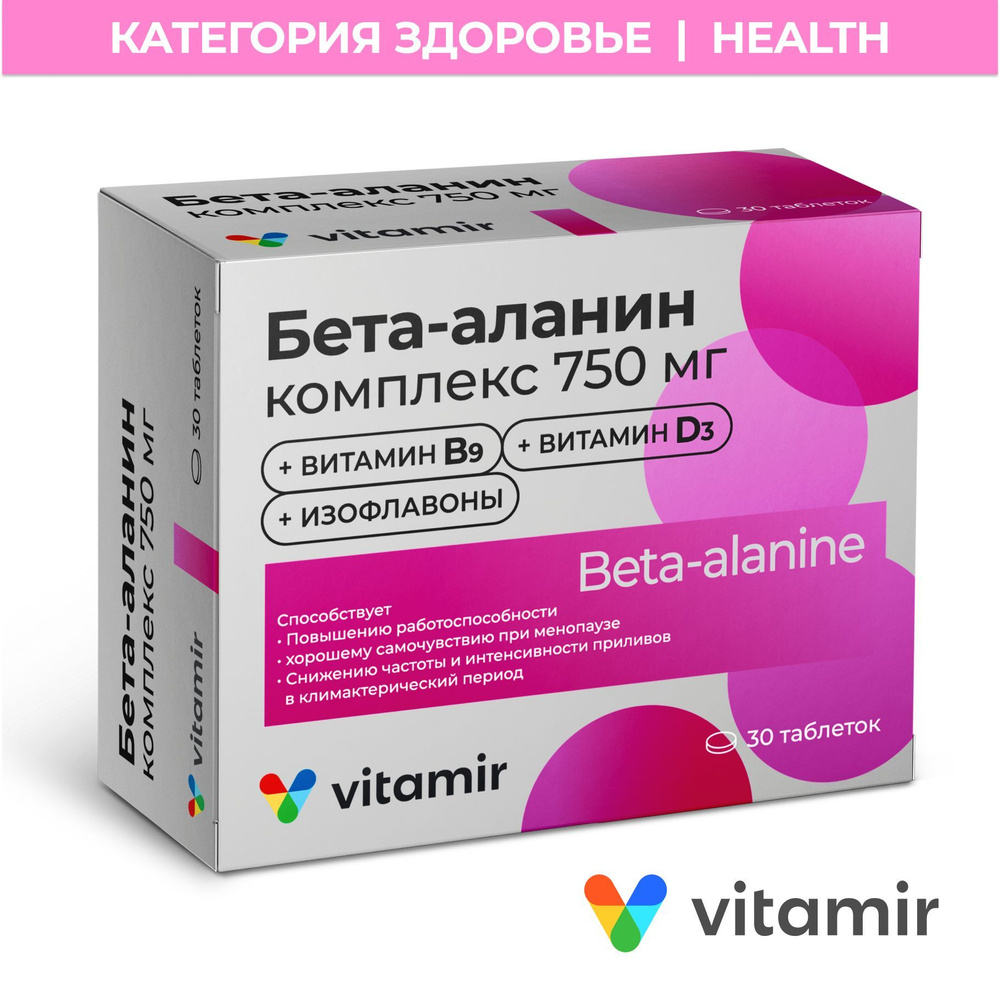 Бета Аланин Vitamir женский комплекс при менопаузе и климаксе с витамином Д3 D3 и фолиевой