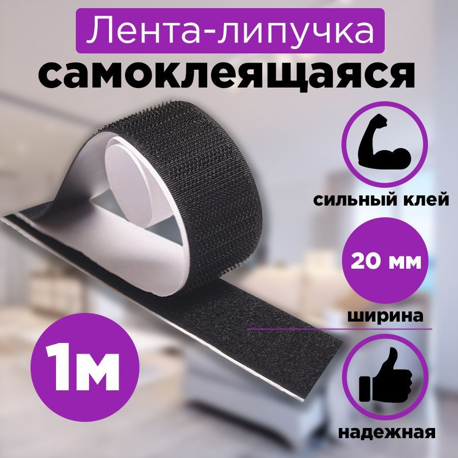 Липучка самоклеющаяся 20 мм 1 м #1