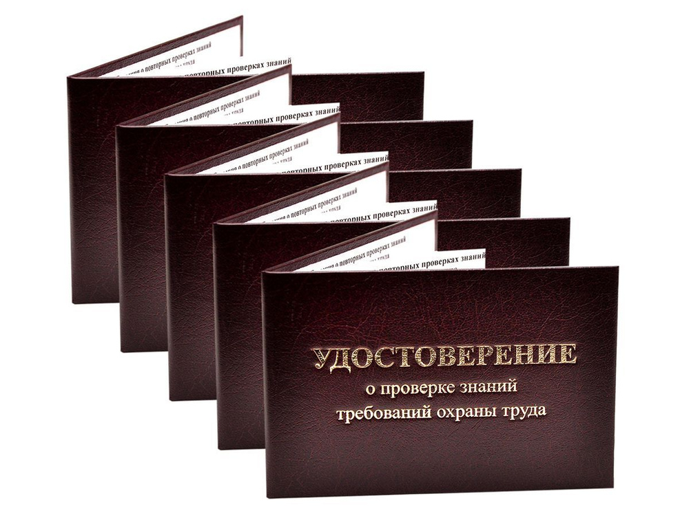 Удостоверение бордовое. С оттиском "УДОСТОВЕРЕНИЕ о проверке знаний требований охраны труда". С форзацами. #1