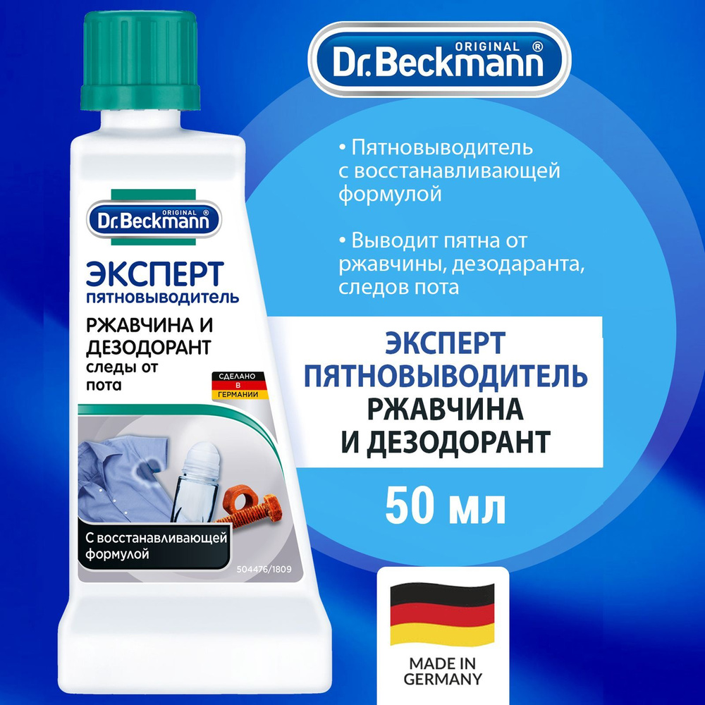 Dr.Beckmann пятновыводитель Эксперт Ржавчина и дезодорант 50мл  #1