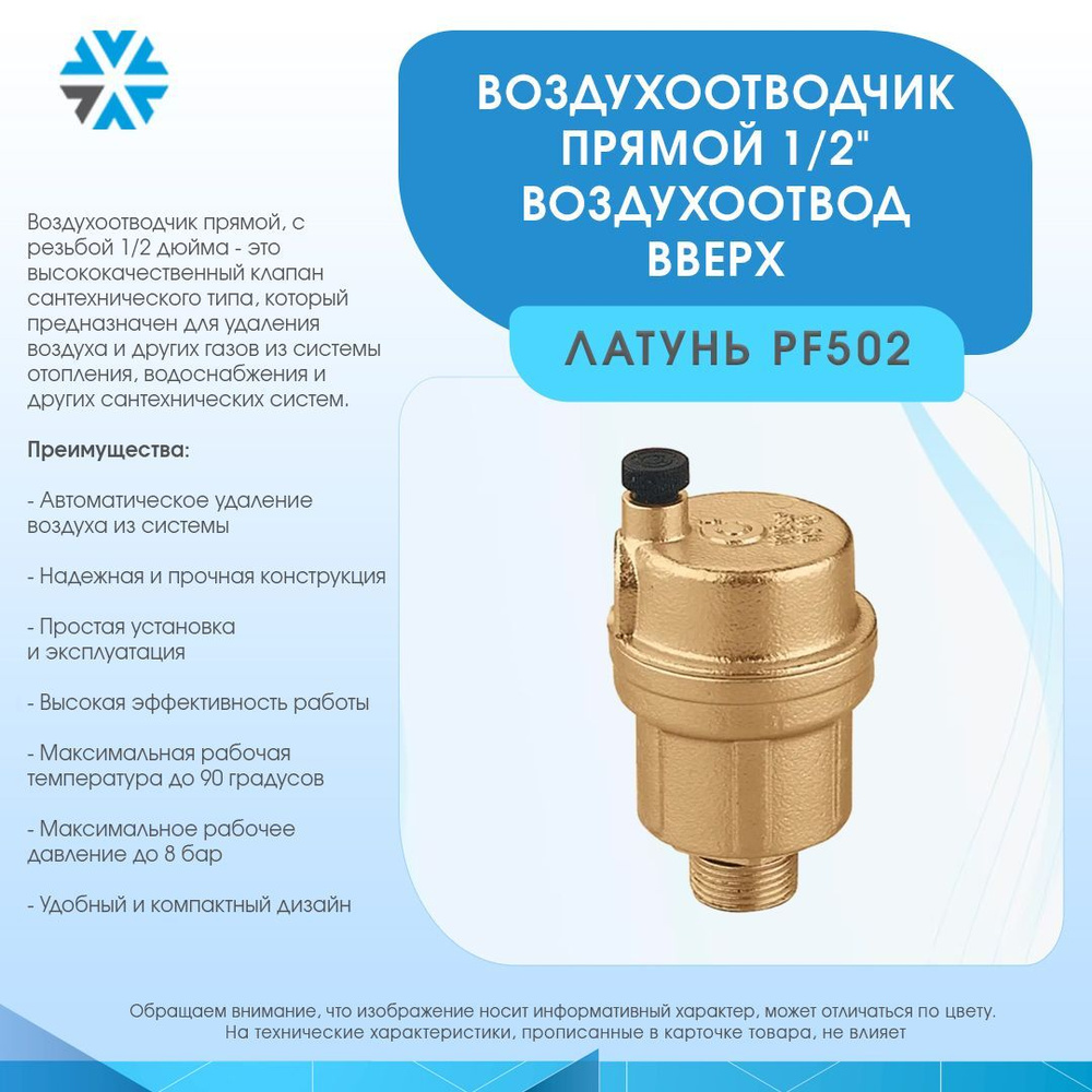 Воздухоотводчик ПРЯМОЙ 1/2" ЛАТУНЬ (PF502) - купить в интернет-магазине ...