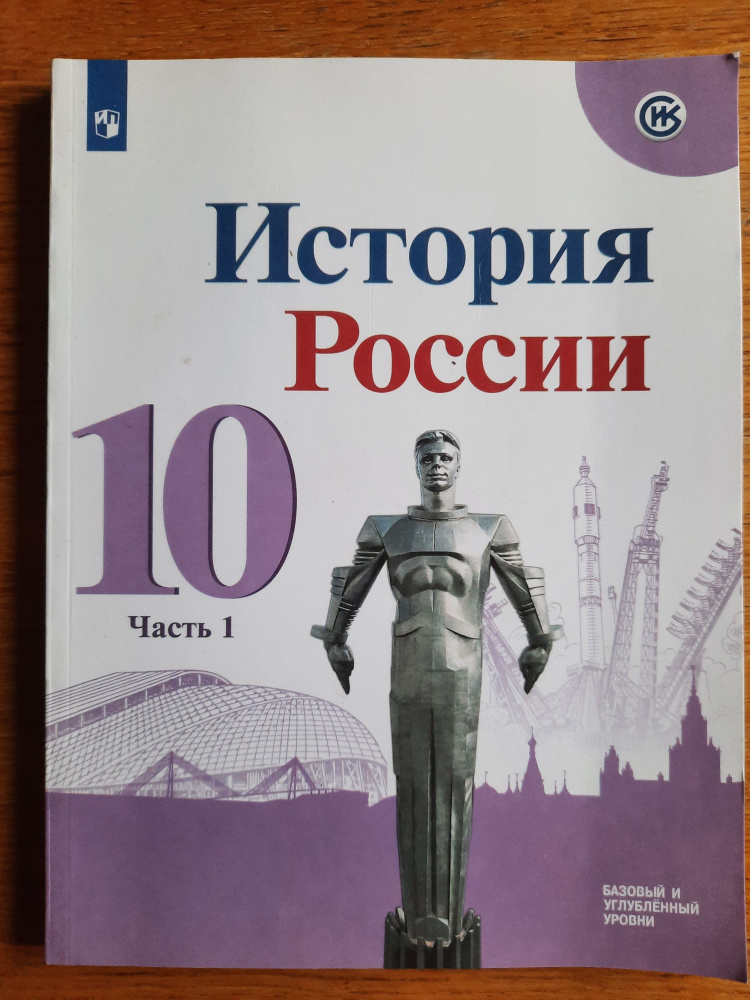 История России. 10 класс. Учебник. В 3 частях. Часть 1 | Данилов ...