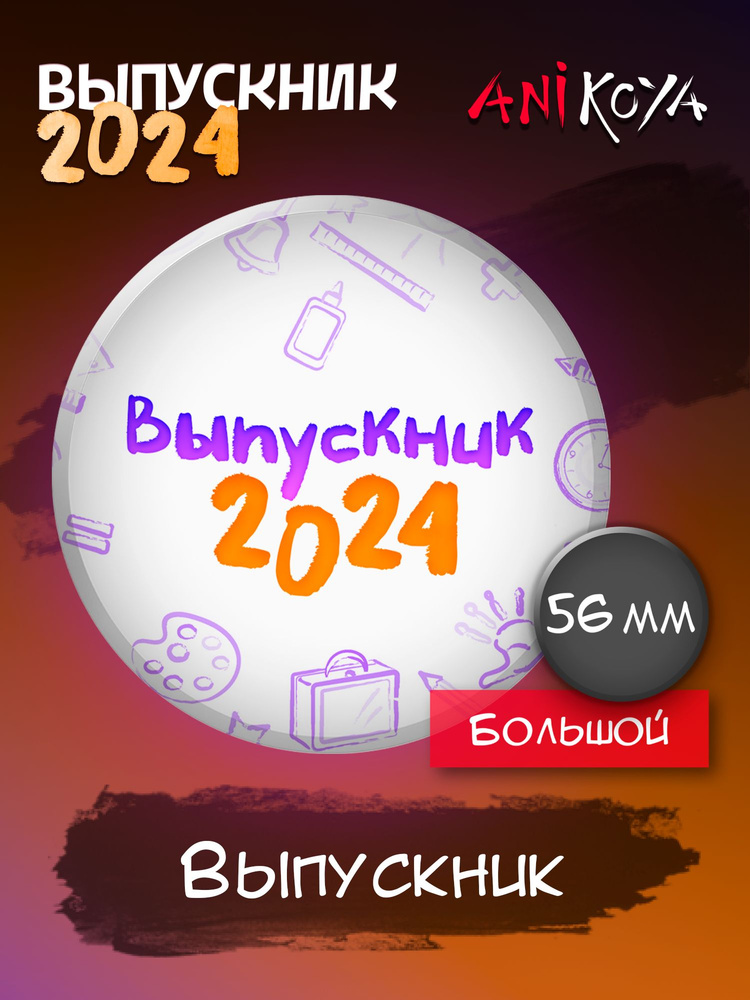 Набор значков Выпускник 2024 значок на выпускной #1