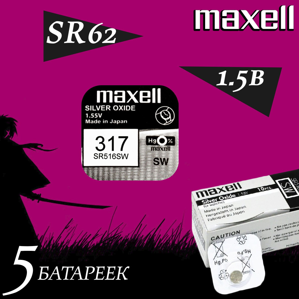 Батарейка MAXELL 317 для часов / часовая батарейка SR516SW, SR62 серебряно-оксидные / набор 5шт.  #1