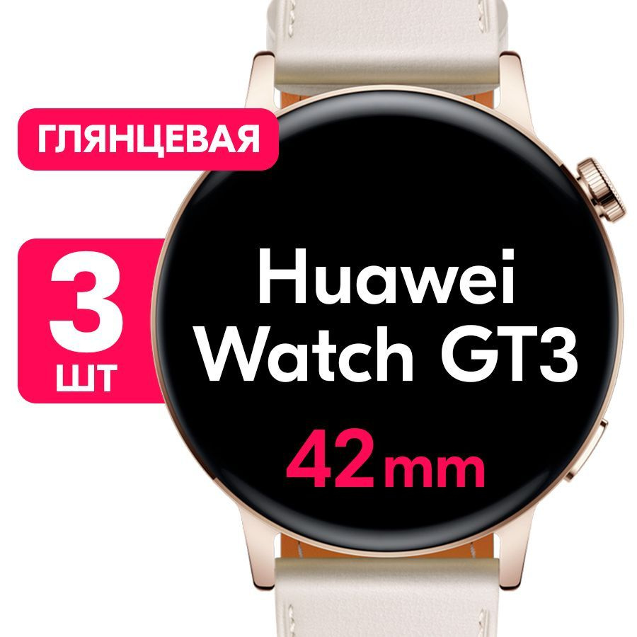 Пленка для Huawei Watch GT3 с корпусом 42mm / Глянцевая защитная пленка для Хуавей Вотч ГТ3, корпус 42мм #1