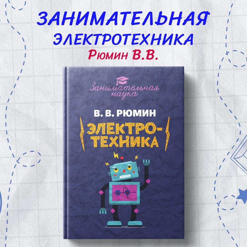 Занимательная электротехника. | Рюмин В. В. - купить с доставкой по  выгодным ценам в интернет-магазине OZON (661613160)