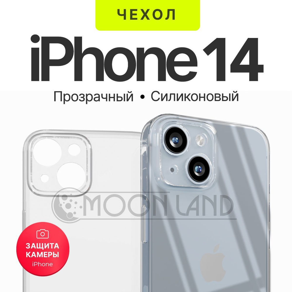 Чехол прозрачный с защитой камеры для iPhone 14 ( на айфон 14 ) силиконовый  - купить с доставкой по выгодным ценам в интернет-магазине OZON (709470065)