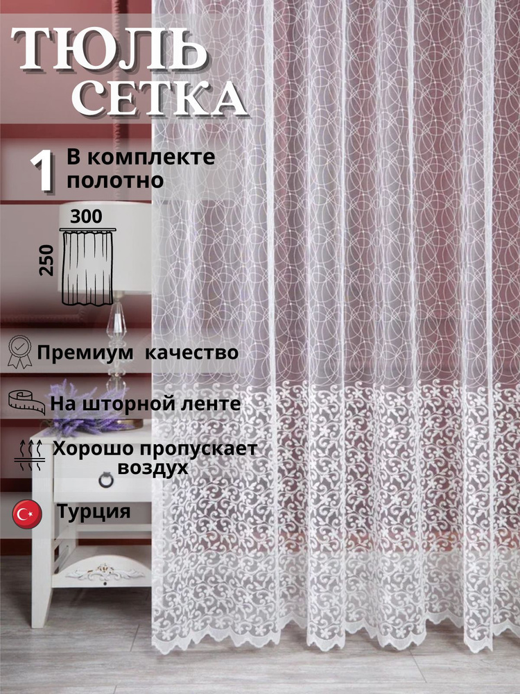 LORENZELLA HOME DECOR Тюль высота 250 см, ширина 300 см, крепление - Лента, молочный; кремовый  #1