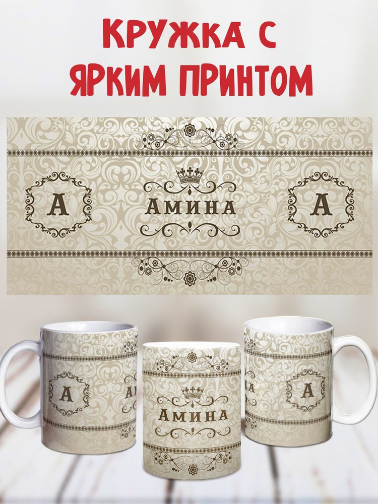 Картинки с именем АМИНА — Картинки с именем