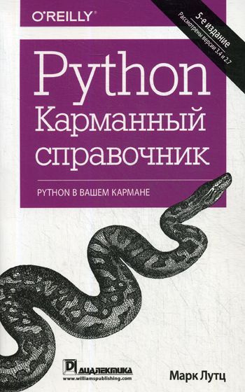 Python. Карманный справочник. 5-е изд #1