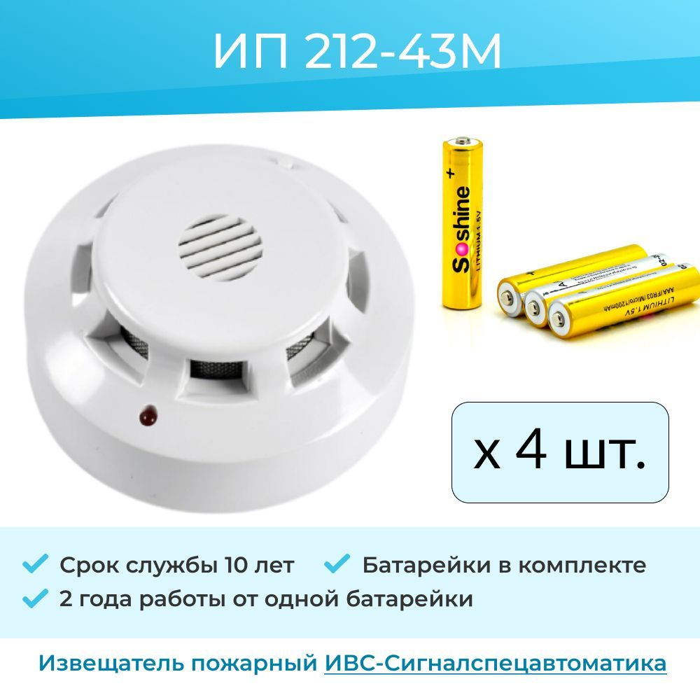 (4шт) Извещатель пожарный дымовой датчик дыма на батарейке ИП 212-43М ...