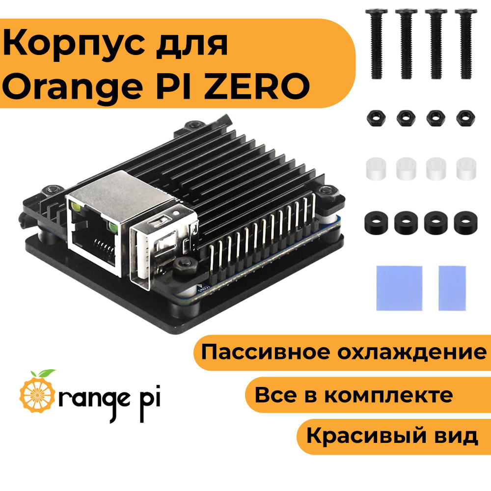 Металлический корпус-радиатор для Orange Pi zero (орандж пай зеро кейс ...