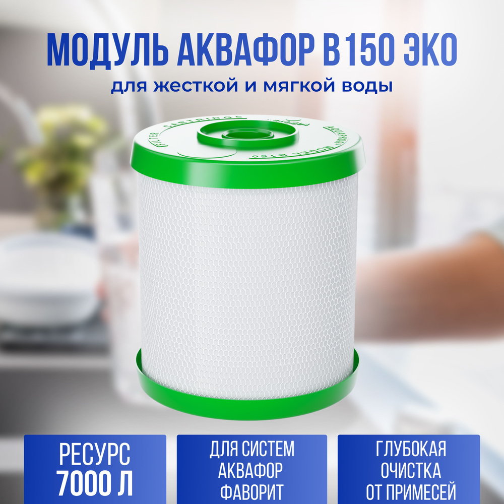 Модуль Аквафор В150 Эко для фильтра Фаворит #1