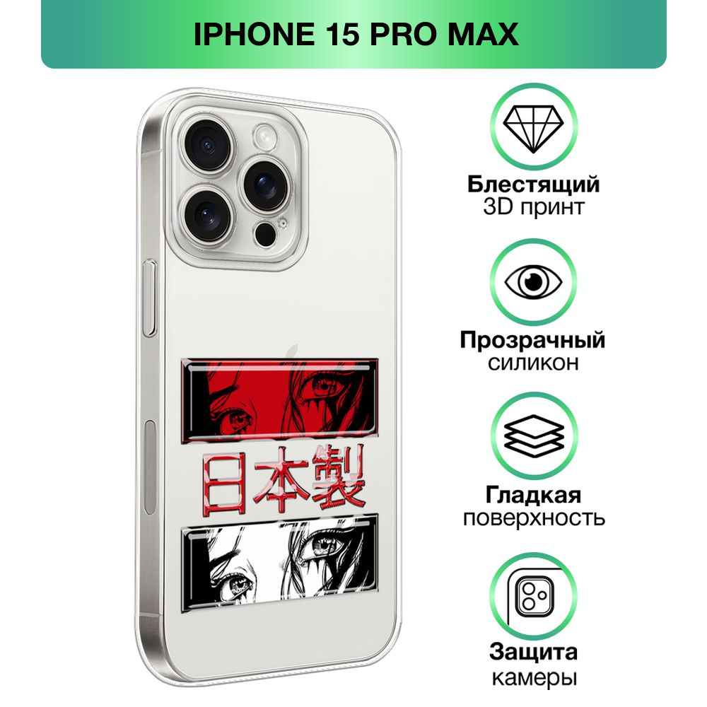 Чехол на Apple iPhone 15 Pro Max / Айфон 15 Про Макс прозрачный силиконовый  с принтом 