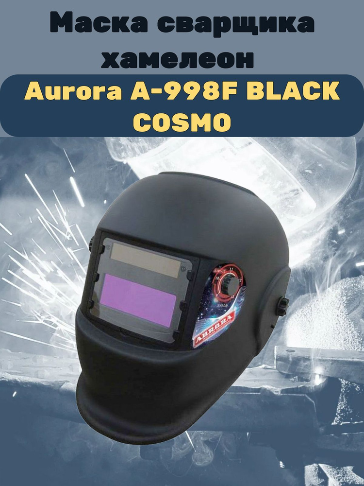 Маска сварщика хамелеон Aurora A-998F BLACK COSMO, 9-13 DIN #1