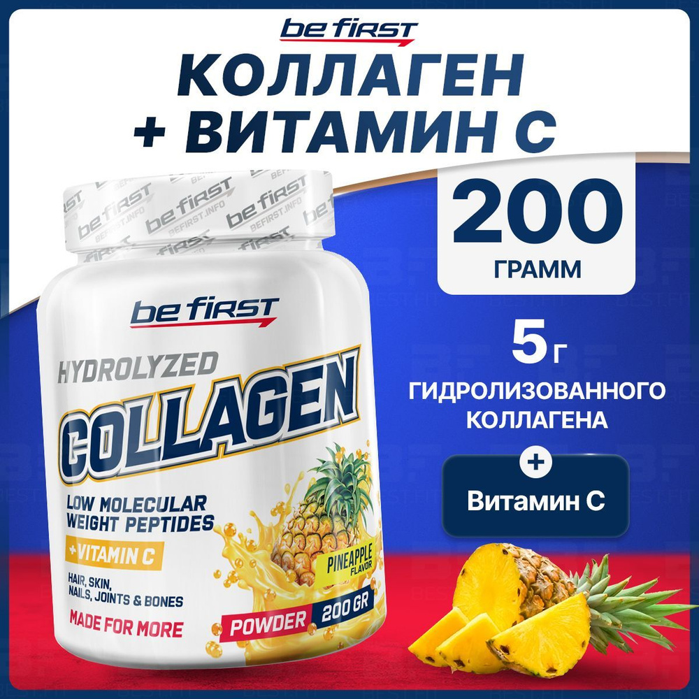 Коллаген гидролизованный 1 типа + витамин С, Be First, 200г (Ананас ...