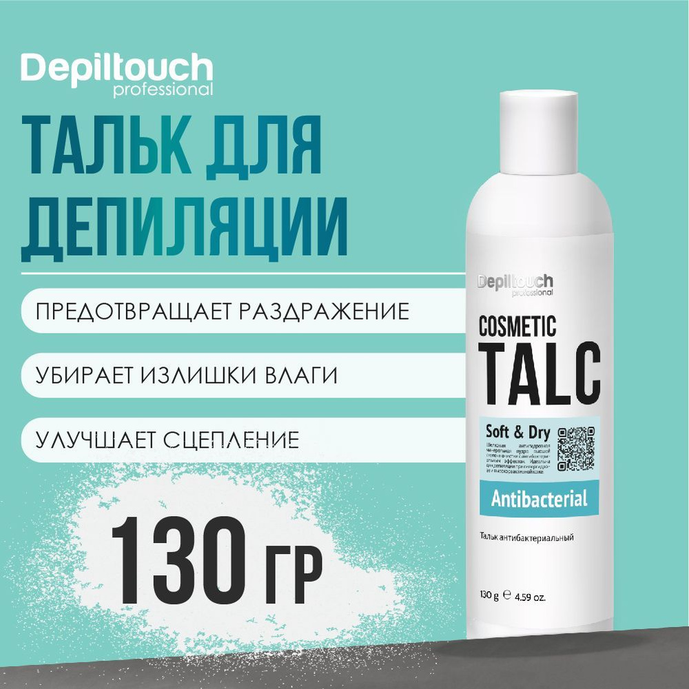 DEPILTOUCH PROFESSIONAL Exclusive Series Тальк антибактериальный, 130 г #1