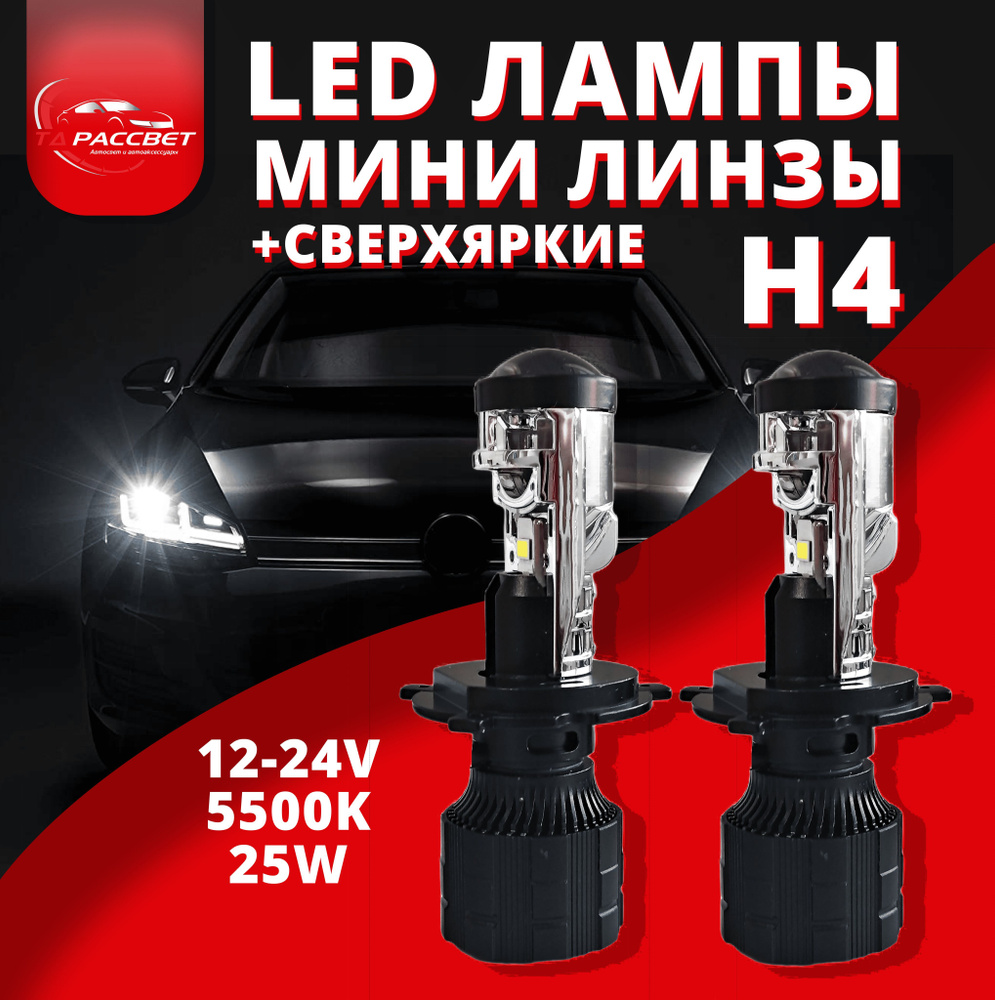 Светодиодные мини линзы h4 12-24V 5500K 25W 2500Lm (к-т 2 шт.)