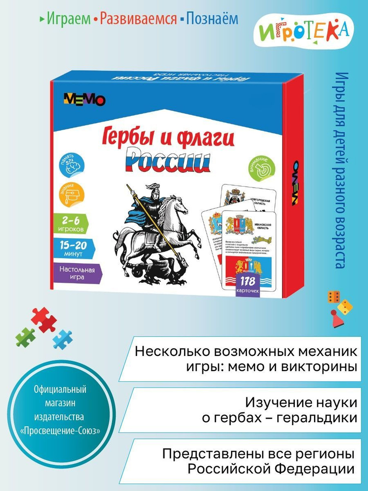 Настольная игра Мемо. Гербы и Флаги России - купить с доставкой по ...