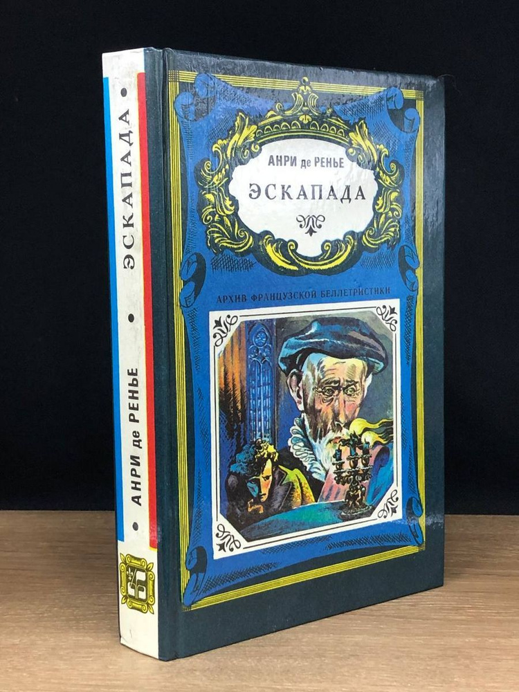 Эскапада #1