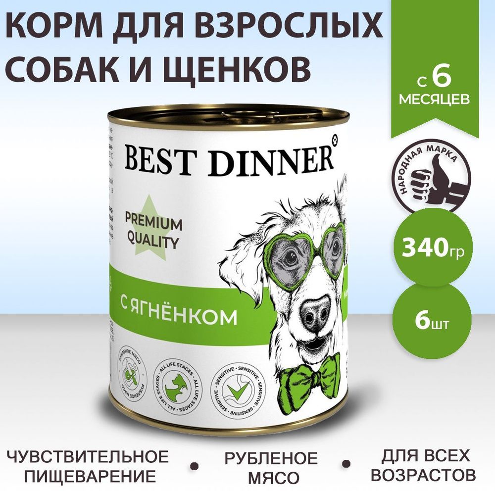 Влажный корм Best Dinner Premium для собак любых пород Меню №1 Ягненок ...