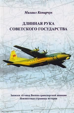 Комарчук М.Ф. Длинная рука Советского государства. Записки лётчика военно-транспортной авиации #1