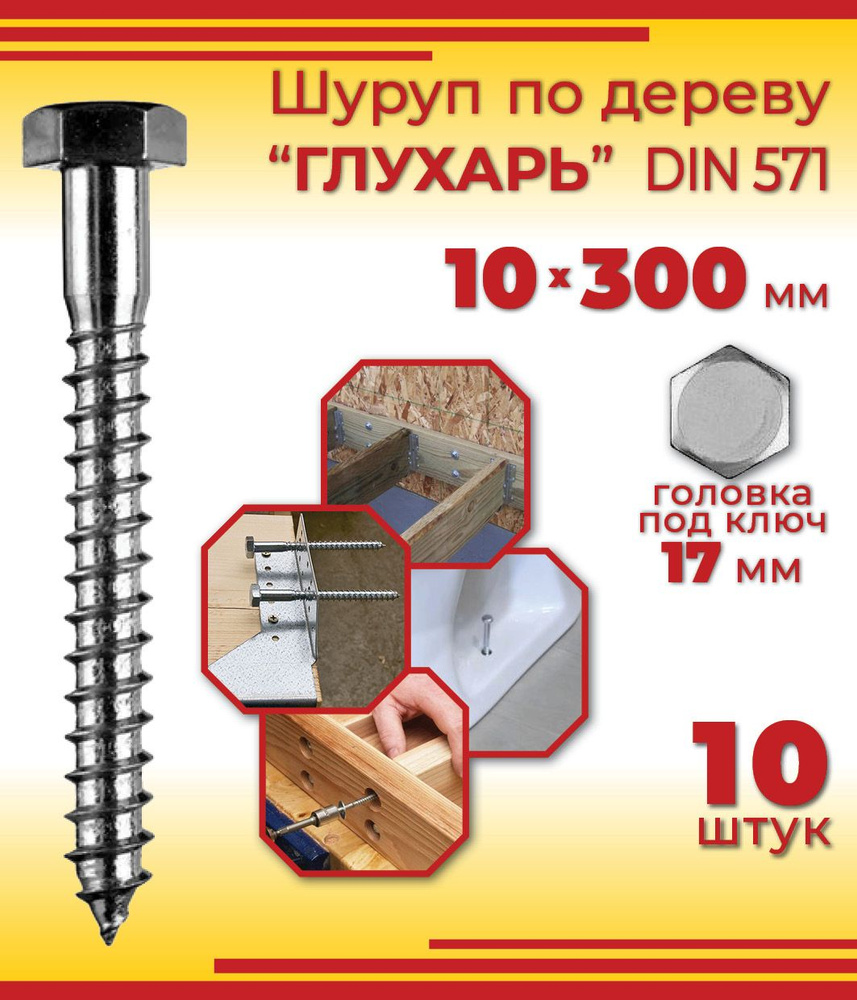 Шуруп глухарь 10 х 300 мм, 10 шт #1