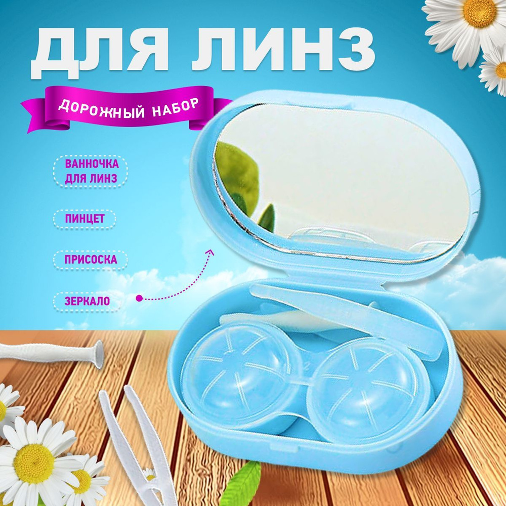 Контейнер для линз дорожный с пинцетом и присоской - купить по выгодной ...