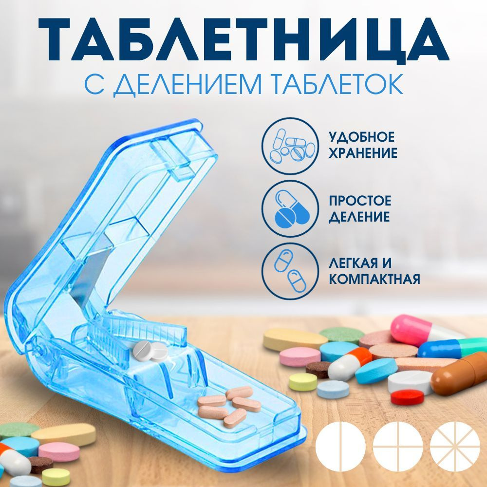 Делитель таблеток, таблеторезка - купить по выгодной цене в интернет ...