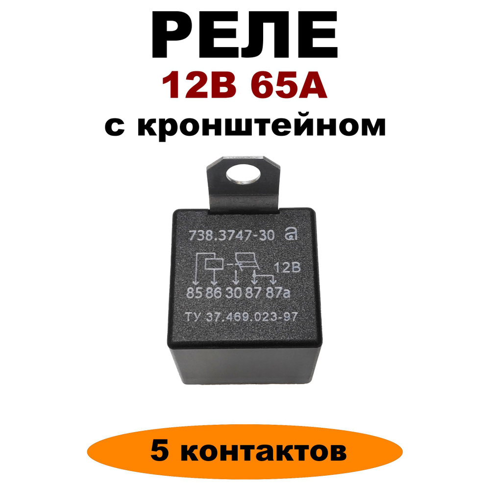 Реле 12V 65A 5-ти контактное с кронштейном 738.3747-30 - АВАР арт. 738. ...