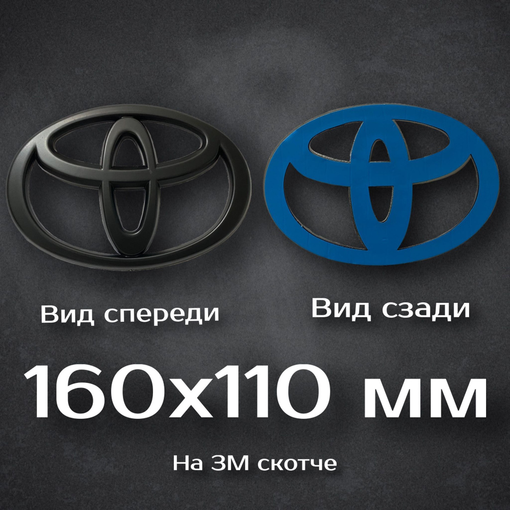 Эмблема Toyota / Шильдик Тойота черный матовый 160 мм - купить по ...