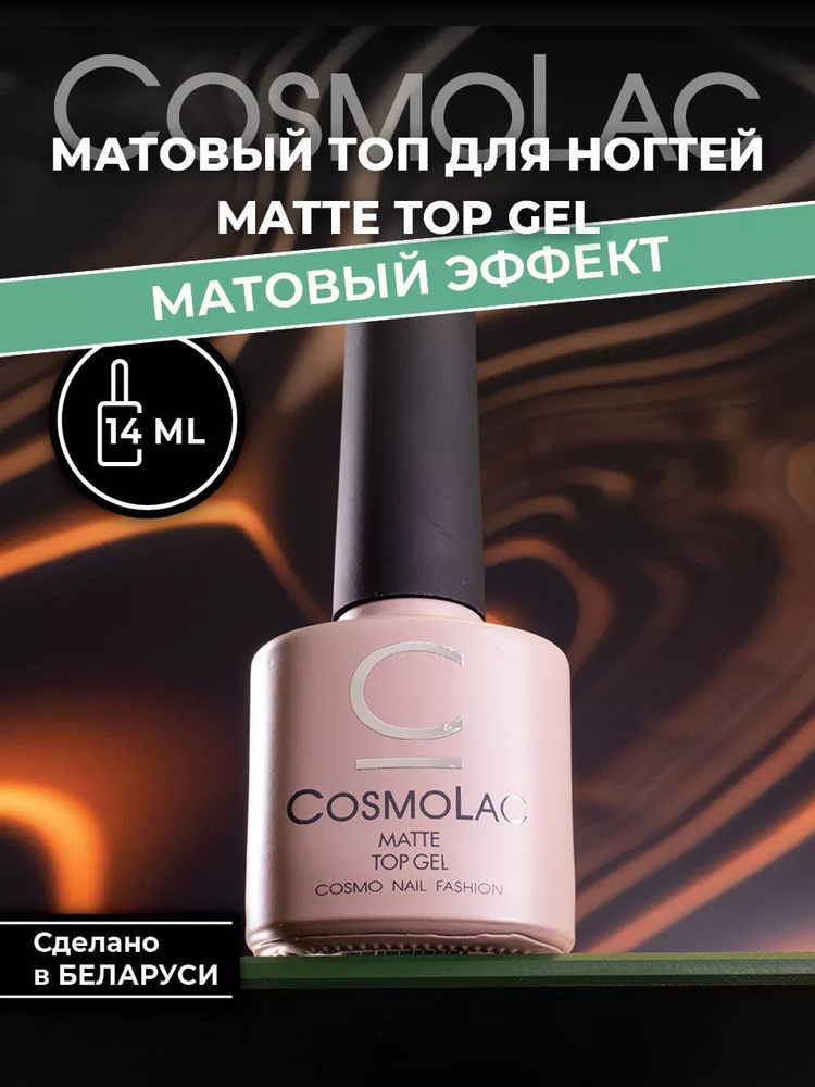 Топ для ногтей матовый Cosmolac Top Matte 14 мл #1