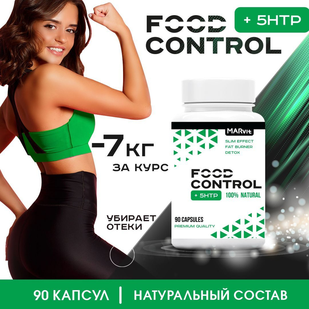 FOOD CONTROL +5HTP для снижения веса, аппетита и очищения организма 90  капсул / жиросжигатель для похудения натуральный, сильный для женщин и  мужчин - купить с доставкой по выгодным ценам в интернет-магазине OZON  (816256720)