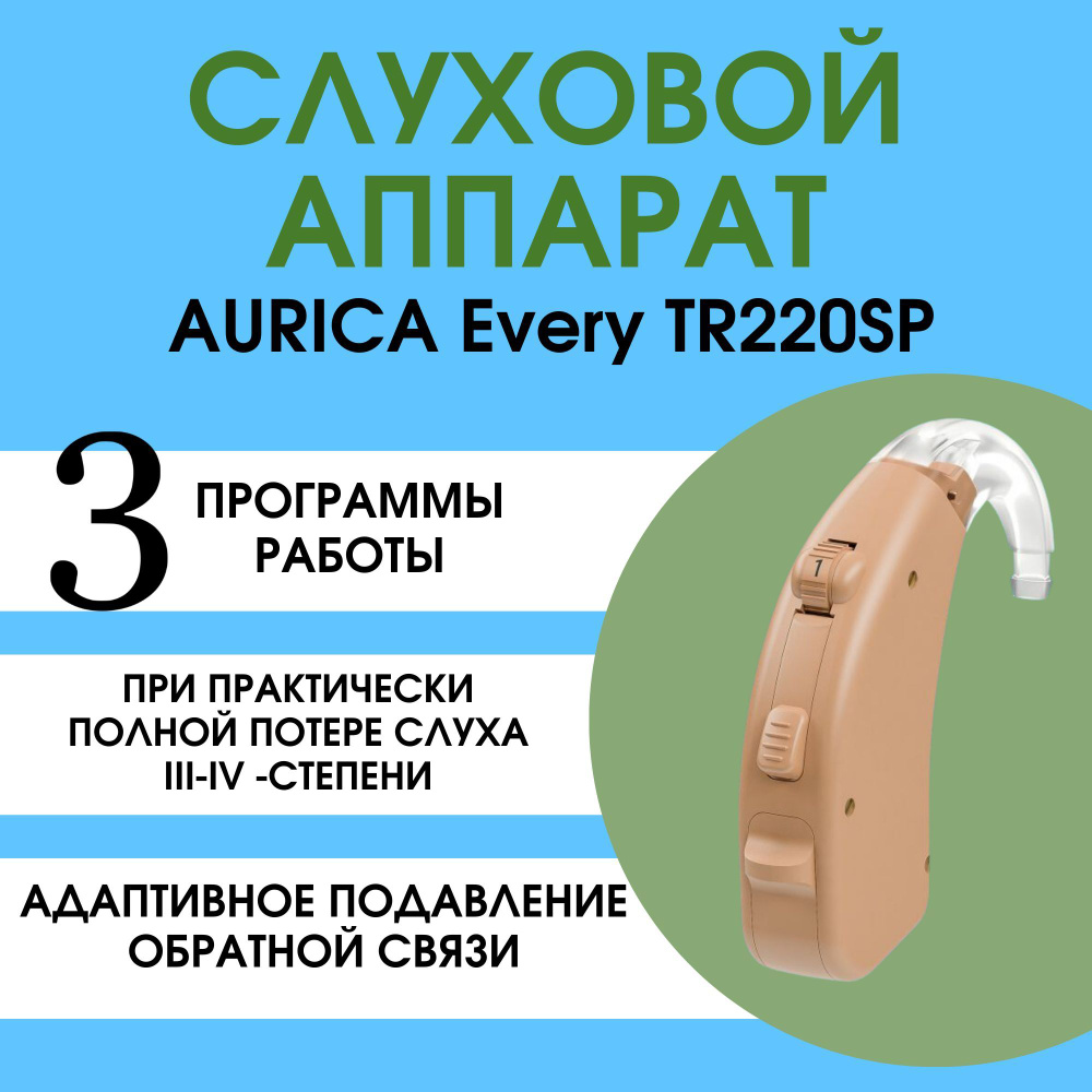 Слуховой аппарат AURICA Every TR 220SP (Аурика Эвери ТР 220СП) #1